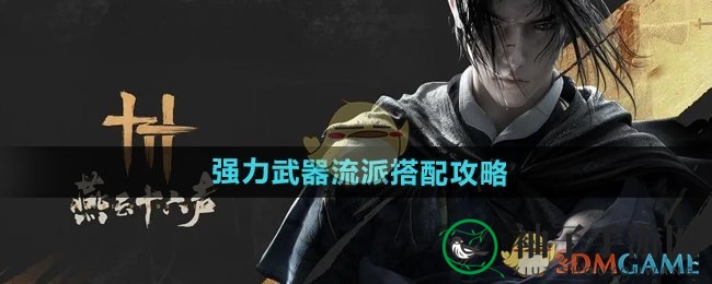 《燕云十六声》武器流派搭配攻略：高效战斗技巧大揭秘