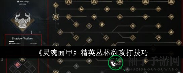 《灵魂面甲》丛林霸主攻略：远程战术与冷静应对，一招制胜！