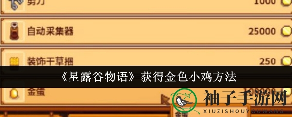 《星露谷物语》获得金色小鸡方法