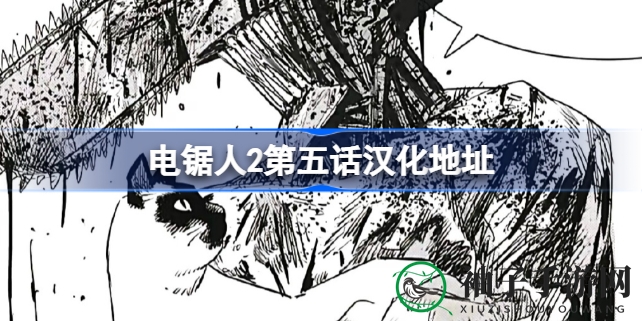 《电锯人2》生死抉择：揭秘电车难题背后的英勇冒险