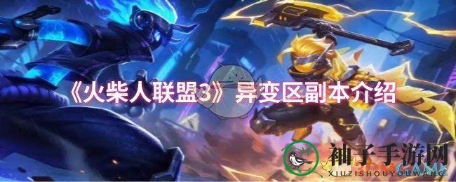 《火柴人联盟3》异变区副本详解