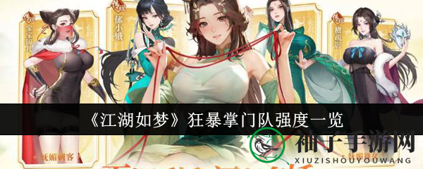 《江湖如梦》狂暴掌门队实力解析