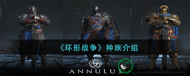 《环形战争》种族揭秘