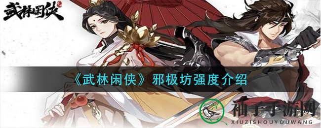 《武林闲侠》邪极坊强度介绍
