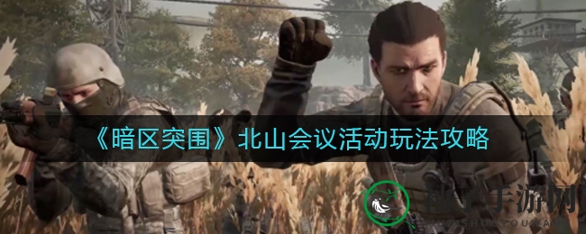 《暗区突围》北山奇遇：探秘神秘地图，挑战首领通关攻略大揭秘