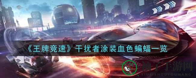 《王牌竞速》血色蝙蝠涂装：酷炫红蓝交织，激情竞速盛宴