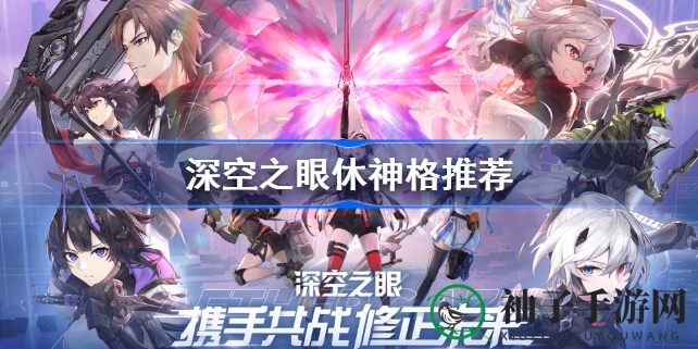 《深空之眼》揭秘：疾风之枪休神格搭配秘籍大公开