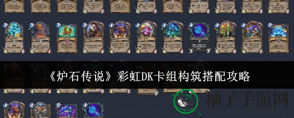 《炉石传说》彩虹DK卡组：揭秘中后期制胜奥秘