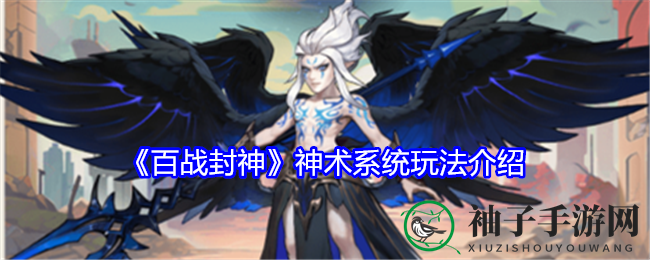 《百战封神》神术系统玩法揭秘
