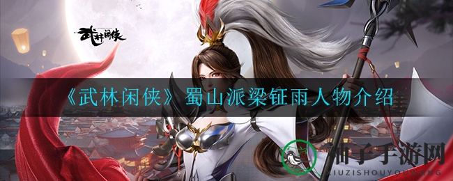 《武林闲侠》蜀山派梁钲雨人物介绍