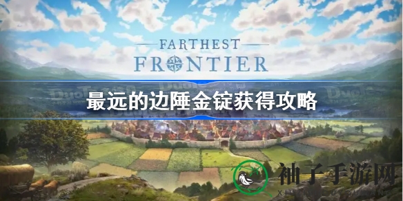 最远边陲金锭攻略：高效积累技巧深度解析