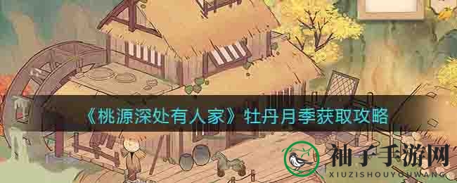 《桃源深处有人家》揭秘：升级花园解锁牡丹月季，打造你的世外桃源