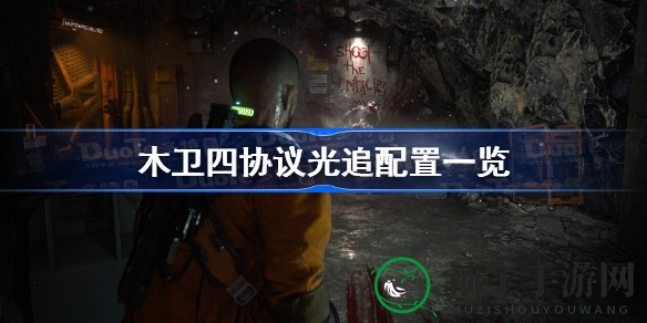 木卫四协议光追配置解析：揭秘高级画质与极致画质所需显卡
