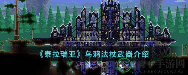 《泰拉瑞亚》乌鸦法杖：神秘召唤神器，沙盒世界中的战斗伙伴