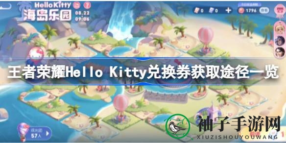 《王者荣耀》Hello Kitty主题狂欢：兑换券攻略大揭秘，解锁海量福利