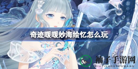 探寻深海宝藏，揭秘“奇迹暖暖”妙海绘忆攻略秘籍