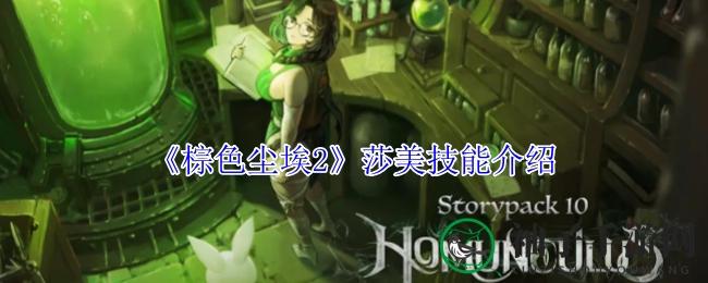 《棕色尘埃2》莎美技能介绍