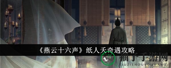 《燕云十六声》纸人夭奇遇攻略