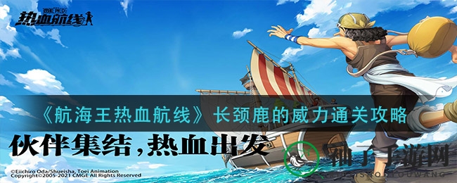 《航海王热血航线》长颈鹿威力挑战攻略揭秘，轻松通关不再难