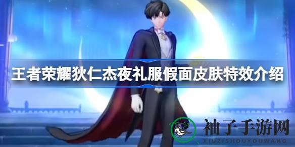 《王者荣耀》夜礼服假面皮肤：视觉盛宴背后的惊喜揭秘