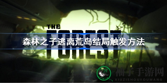 《森林之子》荒岛求生逃脱攻略：解锁神秘结局全技巧揭秘