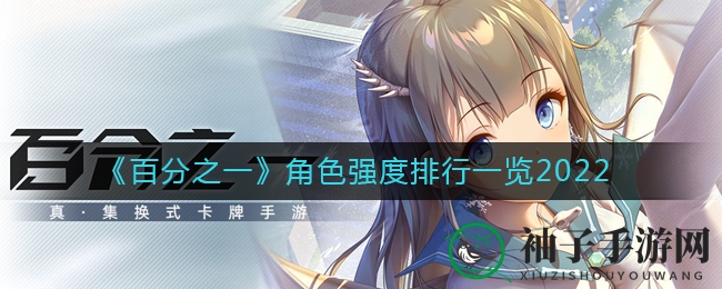 《百分之一》角色强度排行一览2022