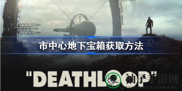 《死亡循环》市中心神秘宝箱寻宝攻略：轻松掌握六大关键地点，破解密码开启宝藏之旅