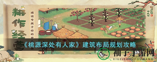 《桃源深处有人家》揭秘：资深玩家分享家园布局秘籍，打造梦幻家园攻略大放送