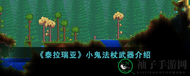 《泰拉瑞亚》小鬼法杖：无敌召唤，火球横扫，毁灭之力尽在掌握