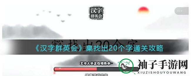 汉字迷宫探秘：解锁“臬”关，破解20字谜题之旅
