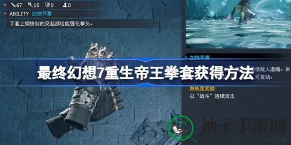 《最终幻想7重生》寻宝秘籍：轻松获取帝王拳套攻略