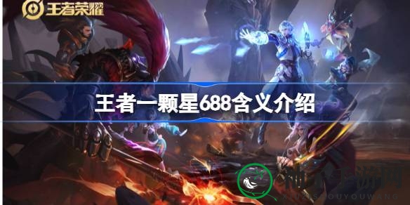 “王者一颗星688”揭秘：段位提升背后的数字秘密