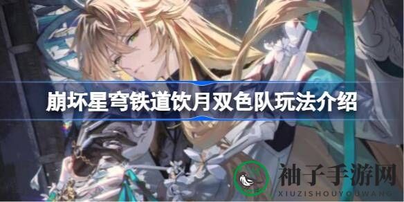 《崩坏星穹铁道》饮月双色队攻略：解锁副c新角色，战力提升新篇章