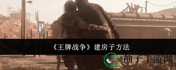 《王牌战争》高效建家攻略：中心位置基地建设全解析