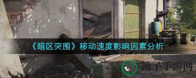 暗区突围：揭秘速度制胜六大奥秘，跃战巅峰