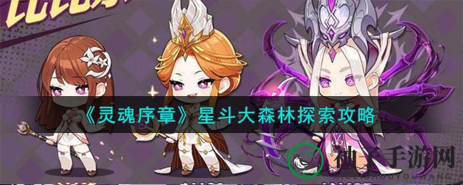 《灵魂序章》星斗大森林探险攻略：黄金时段双倍惊喜，秘籍助力畅游神秘森林