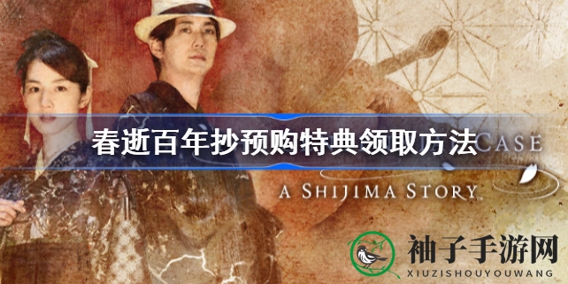 《春逝百年抄》预购特典下载攻略：独家秘籍解锁，畅游游戏世界！