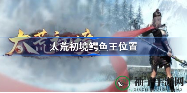探寻太荒初境：鳄鱼王藏身之谜，探险玩家必看攻略