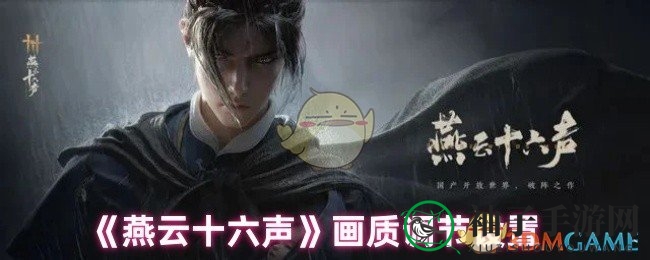 《燕云十六声》画质调整攻略全解析：提升游戏体验，尽享视觉盛宴