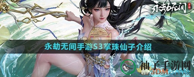《永劫无间手游》S3掌珠仙子：曼妙身姿，深海风情，时尚盛宴不容错过