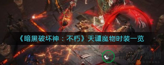 《暗黑不朽》魔物时装盛宴，七大风格惊艳亮相