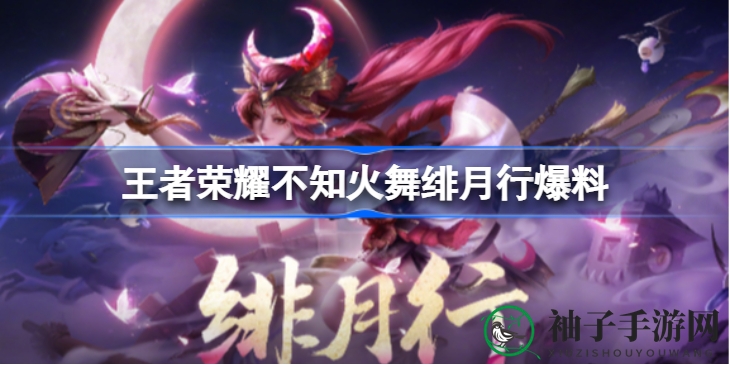《王者荣耀》新皮肤绯月行：穿越古今，月下舞者再续前缘