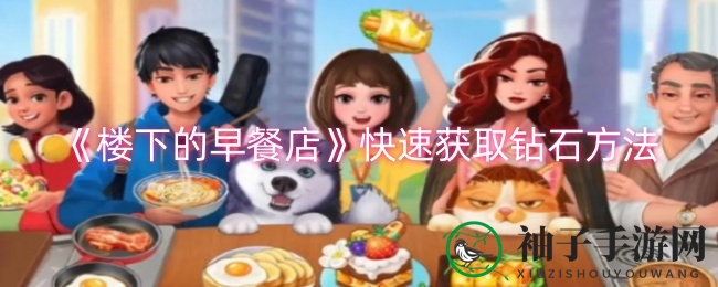 《楼下的早餐店》快速获取钻石方法