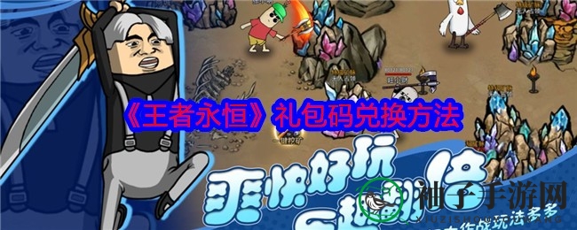 《王者永恒》神秘礼包码大揭秘：解锁秘法与兑换技巧全解析