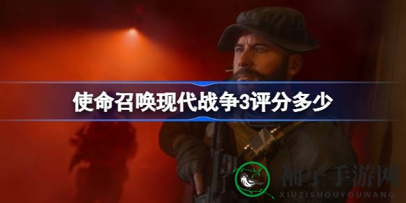 《现代战争3》IGN评分揭秘：高画质射击体验下，战役故事令人失望