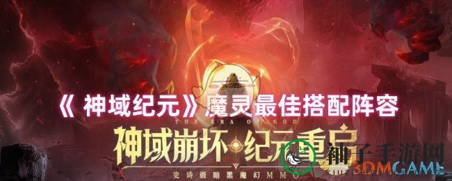 《神域纪元》魔灵阵容攻略出炉，热门搭配助你战斗力飞跃