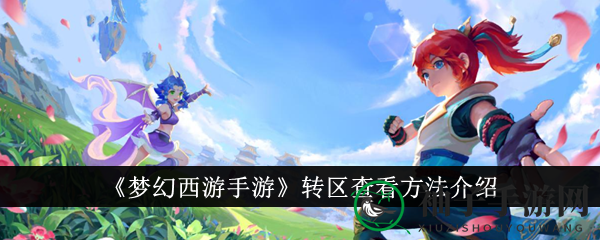 揭秘手游转区，梦幻西游攻略新视角