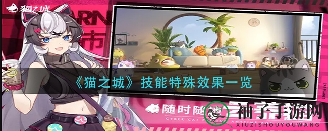 《猫之城》技能特殊效果一览