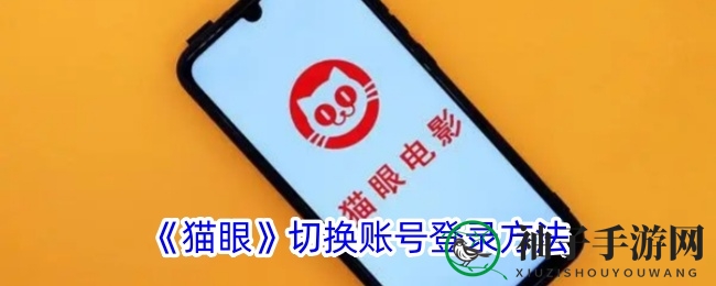 《猫眼》切换账号登录方法