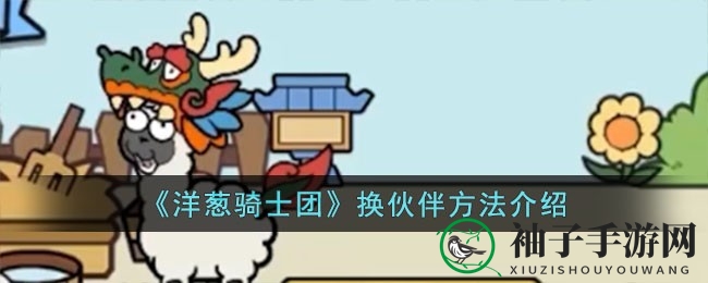 《洋葱骑士团》阵容攻略：轻松换阵，战力升级